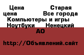 lenovo v320-17 ikb › Цена ­ 29 900 › Старая цена ­ 29 900 - Все города Компьютеры и игры » Ноутбуки   . Ненецкий АО